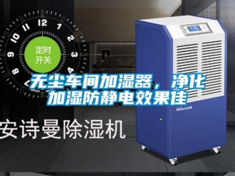 知識百科無塵車間加濕器，凈化加濕防靜電效果佳