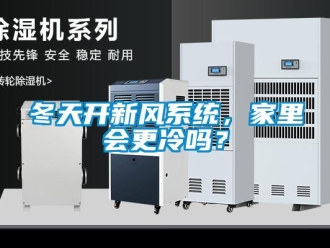 常見問題冬天開新風(fēng)系統(tǒng)，家里會(huì)更冷嗎？