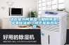 地下室為何潮濕｜如何除濕｜中央除濕機(jī)｜地下室新風(fēng)系統(tǒng)