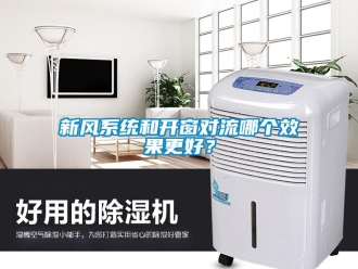 知識百科新風系統和開窗對流哪個效果更好？