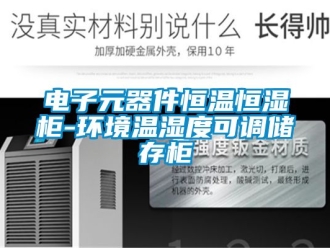 知識(shí)百科電子元器件恒溫恒濕柜-環(huán)境溫濕度可調(diào)儲(chǔ)存柜