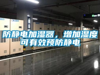 企業新聞防靜電加濕器，增加濕度可有效預防靜電