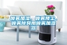 噴霧加濕、噴霧降塵、噴霧除臭用噴霧加濕器