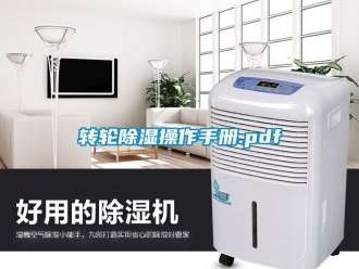 常見問題轉輪除濕操作手冊.pdf