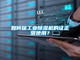 常見問題如何保工業(yè)除濕機(jī)的證正常使用？