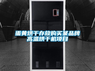 企業(yè)新聞蛋黃烘干存放購買某品牌高溫烘干機(jī)項(xiàng)目