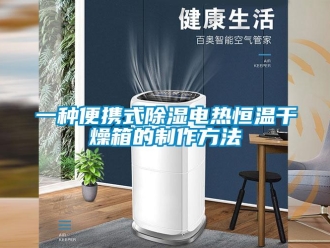 知識百科一種便攜式除濕電熱恒溫干燥箱的制作方法