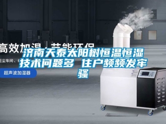 知識百科濟南天泰太陽樹恒溫恒濕技術問題多 住戶頻頻發牢騷