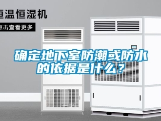 企業(yè)新聞確定地下室防潮或防水的依據(jù)是什么？