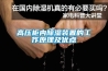 高壓柜內(nèi)除濕裝置的工作原理及優(yōu)點