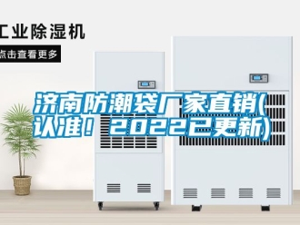 常見(jiàn)問(wèn)題濟(jì)南防潮袋廠家直銷(認(rèn)準(zhǔn)！2022已更新)