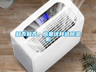 知識百科知否知否，應是這樣選除濕機