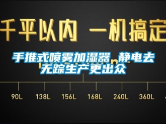 知識百科手推式噴霧加濕器 靜電去無蹤生產更出眾