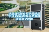 納冠氮?dú)鈨?chǔ)存柜烘箱除濕干燥全自動(dòng)防靜電防潮箱調(diào)到那個(gè)數(shù)據(jù)