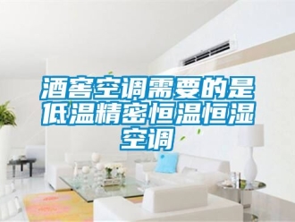 知識百科酒窖空調需要的是低溫精密恒溫恒濕空調