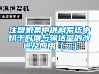 知識百科注塑機集中供料系統中烘干時間與輸送量的改進及應用（二）