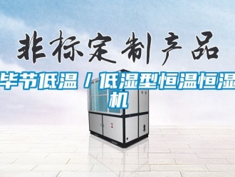 常見(jiàn)問(wèn)題畢節(jié)低溫／低濕型恒溫恒濕機(jī)