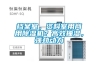 檔案室，資料室用商用除濕機？高效抽濕，強勁動力