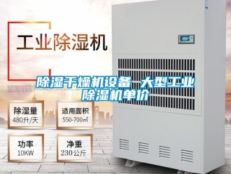 常見問題除濕干燥機設備 大型工業(yè)除濕機單價