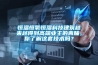 恒溫恒氧恒濕科技建筑越來越得到高端業(yè)主的青睞，你了解這套技術(shù)嗎？