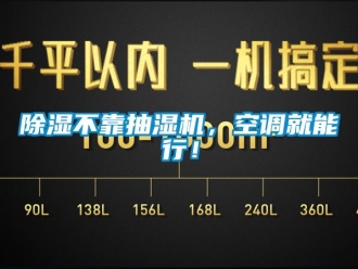 企業新聞除濕不靠抽濕機，空調就能行！