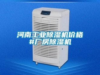 常見問題河南工業(yè)除濕機價格#廠房除濕機