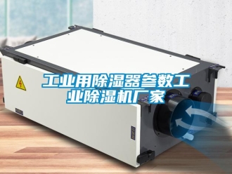 企業新聞工業用除濕器參數工業除濕機廠家