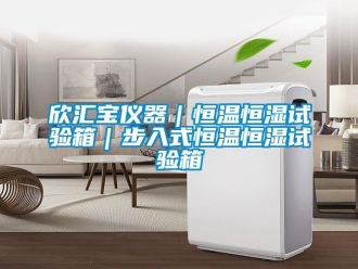 知識百科欣匯寶儀器｜恒溫恒濕試驗箱｜步入式恒溫恒濕試驗箱