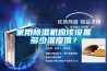 家用除濕機應該設置多少濕度值？