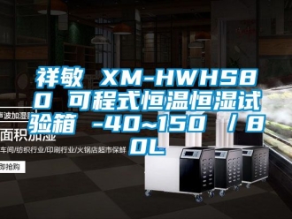 知識百科祥敏 XM-HWHS80 可程式恒溫恒濕試驗箱 -40~150℃／80L