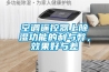 空調(diào)遙控器上除濕功能的利與弊，效果好與差