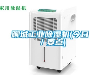 常見問題聊城工業(yè)除濕機(jī)(今日／要點(diǎn))