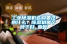 工業(yè)除濕機(jī)選購(gòu)要注意什么？除濕機(jī)哪個(gè)牌子好_重復(fù)