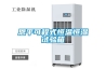 恩平可程式恒溫恒濕試驗(yàn)箱
