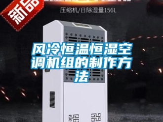 知識百科風冷恒溫恒濕空調機組的制作方法