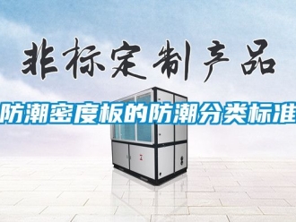 常見問題防潮密度板的防潮分類標(biāo)準(zhǔn)