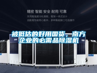 企業新聞被低估的好用國貨，南方企業的必需品除濕機