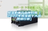 除濕機(jī)哪個(gè)品牌好用（2022年除濕機(jī)十大品牌排行榜）