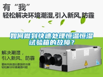 常見問題如何做到快速處理恒溫恒濕試驗(yàn)箱的故障？