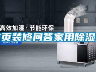 常見問題首頁裝修問答家用除濕機(jī)