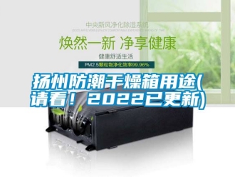 常見問題揚州防潮干燥箱用途(請看！2022已更新)