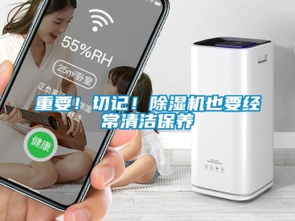 知識(shí)百科重要！切記！除濕機(jī)也要經(jīng)常清潔保養(yǎng)