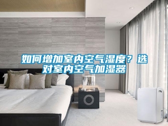 常見問題如何增加室內空氣濕度？選對室內空氣加濕器