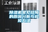 除濕機(jī)常見故障的原因分析與檢修方法