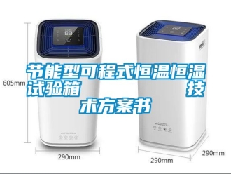 知識百科節能型可程式恒溫恒濕試驗箱         技術方案書