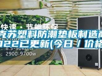 企業新聞阿克蘇塑料防潮墊板制造商2022已更新(今日／價格)