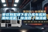 棗莊別墅地下室倉庫車庫防潮除濕機｜除濕器｜抽濕機