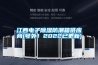 江西電子除濕防潮箱供應商(號外！2022已更新)