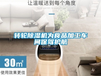 常見問題轉輪除濕機為食品加工車間保駕護航