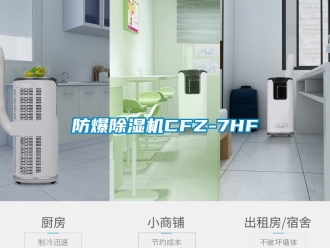 企業(yè)新聞防爆除濕機CFZ-7HF